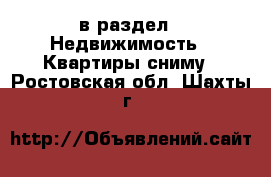  в раздел : Недвижимость » Квартиры сниму . Ростовская обл.,Шахты г.